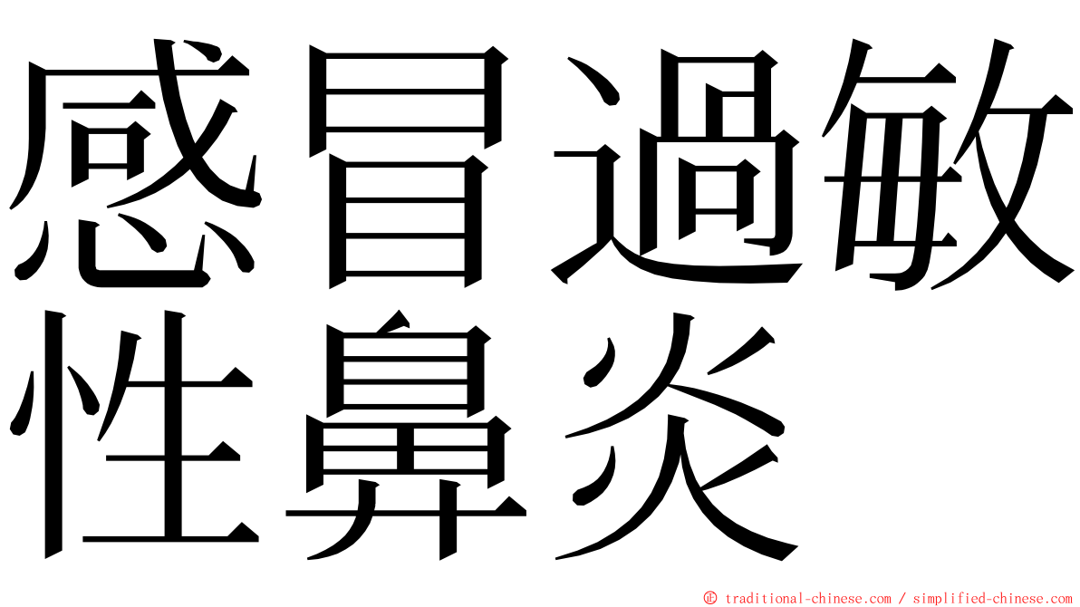 感冒過敏性鼻炎 ming font