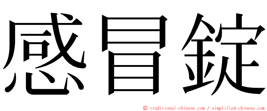 感冒錠 ming font