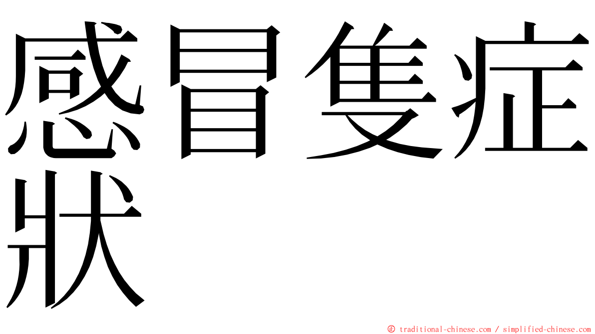 感冒隻症狀 ming font