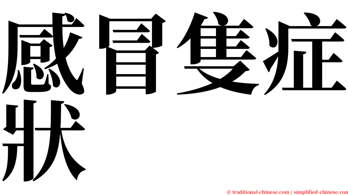 感冒隻症狀 serif font