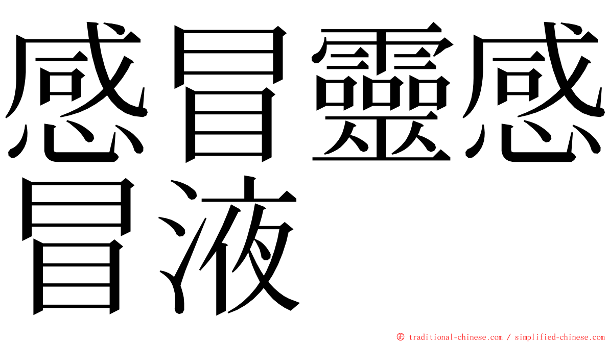 感冒靈感冒液 ming font