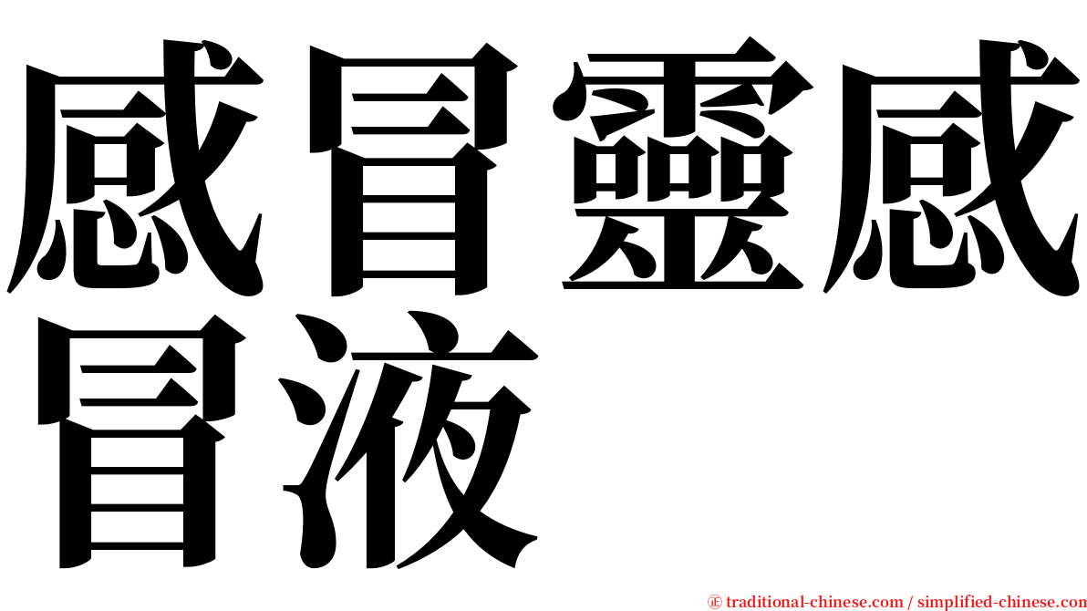 感冒靈感冒液 serif font