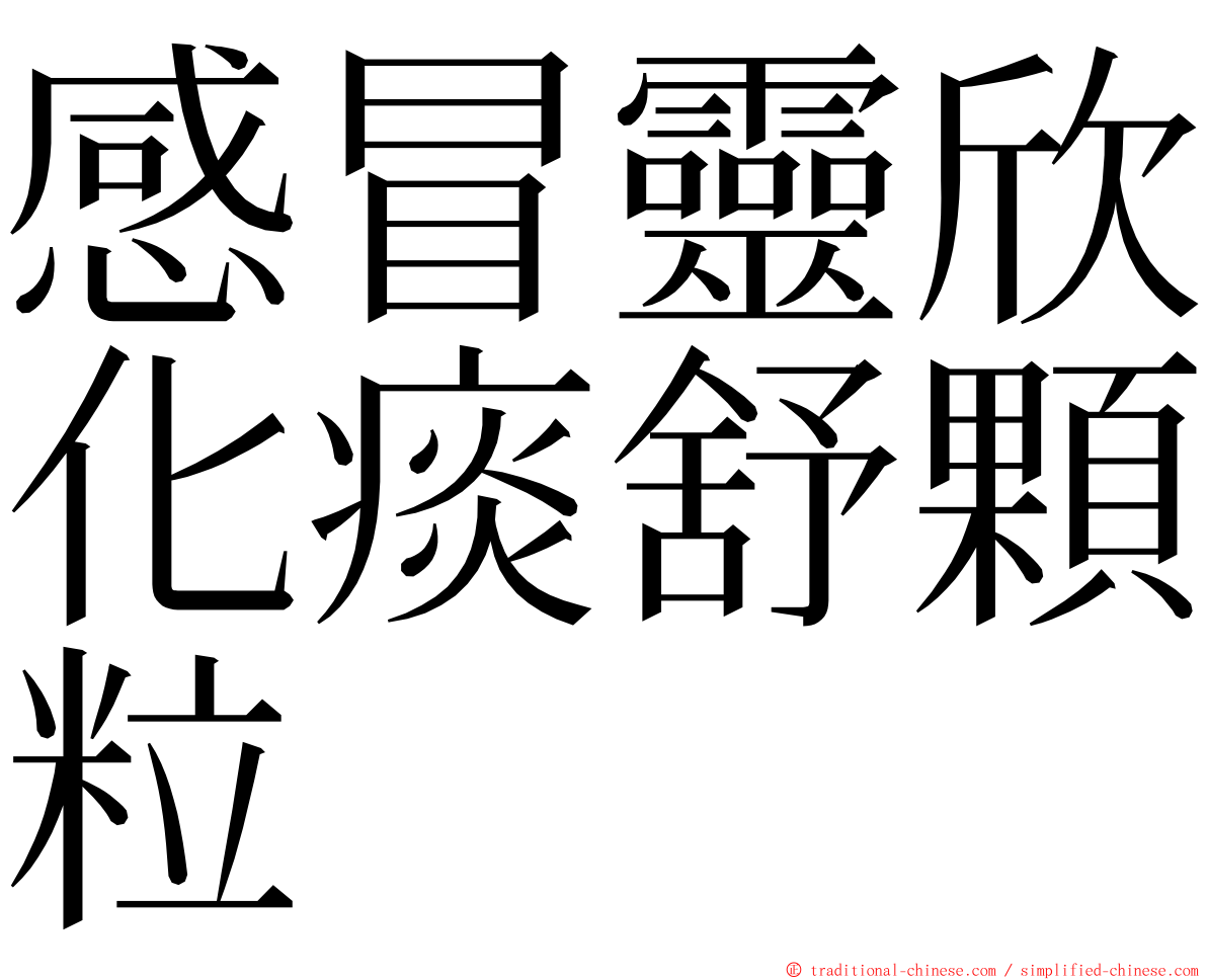 感冒靈欣化痰舒顆粒 ming font