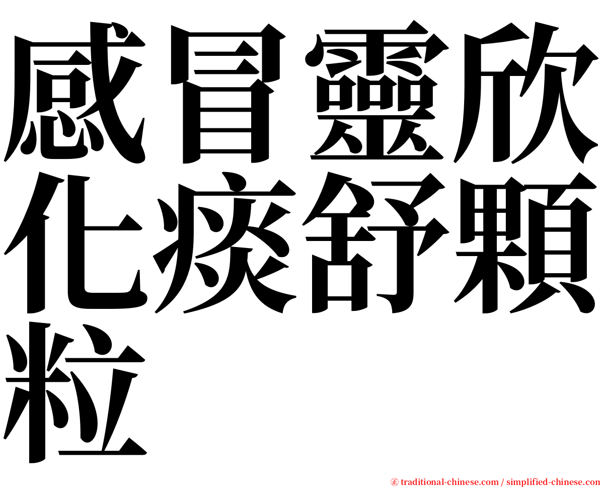 感冒靈欣化痰舒顆粒 serif font