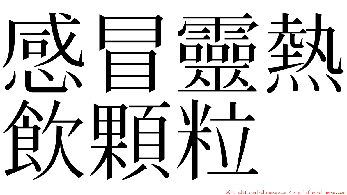 感冒靈熱飲顆粒 ming font