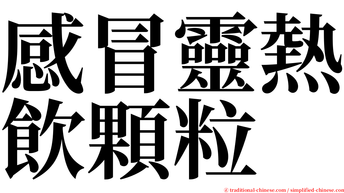 感冒靈熱飲顆粒 serif font