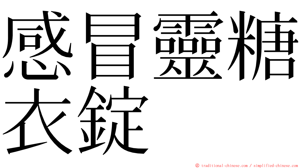 感冒靈糖衣錠 ming font