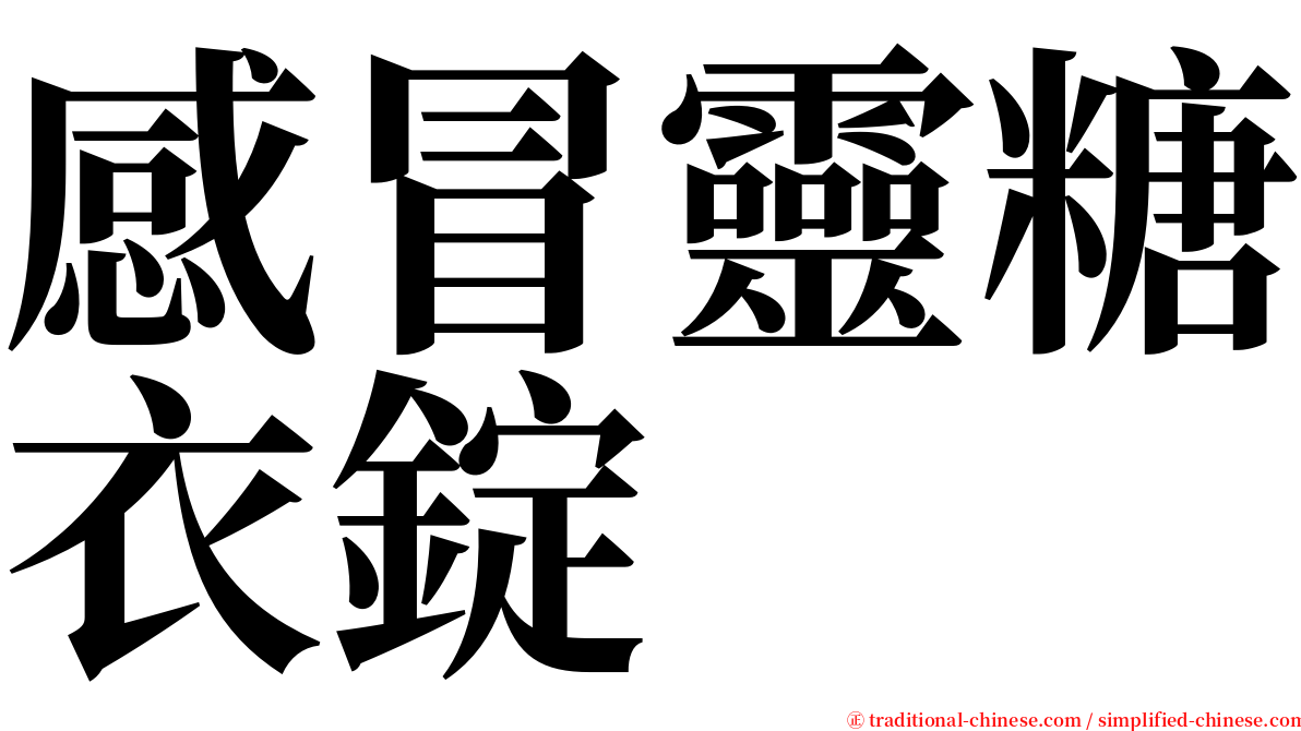 感冒靈糖衣錠 serif font