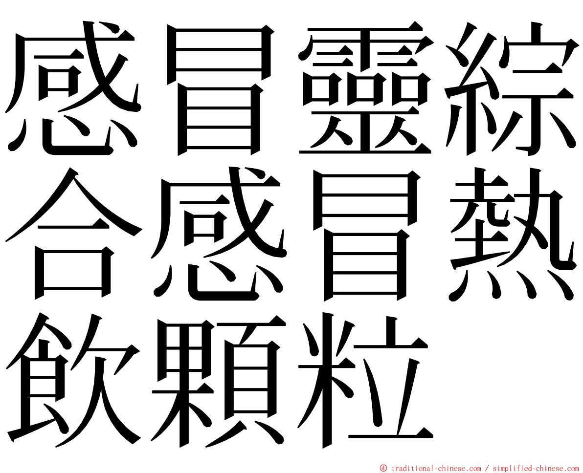 感冒靈綜合感冒熱飲顆粒 ming font