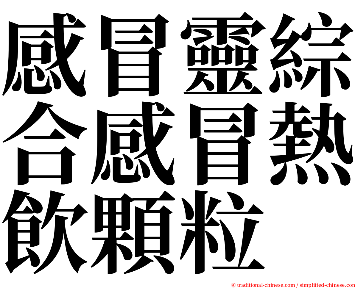 感冒靈綜合感冒熱飲顆粒 serif font