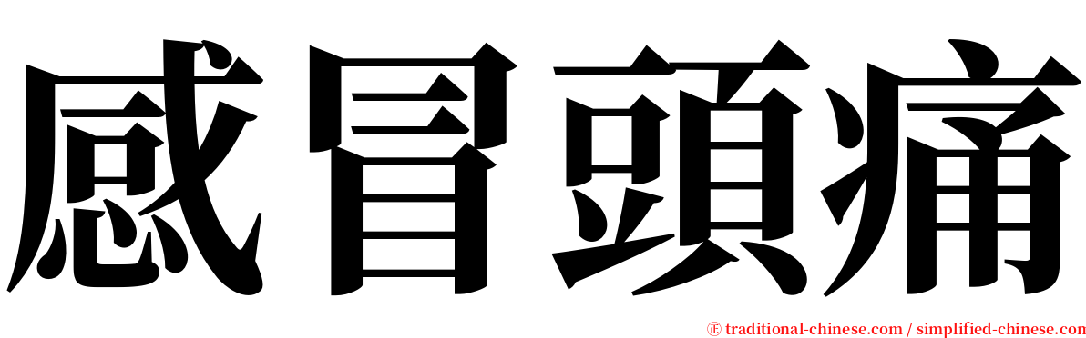 感冒頭痛 serif font