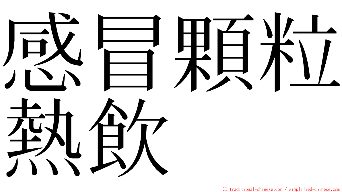 感冒顆粒熱飲 ming font