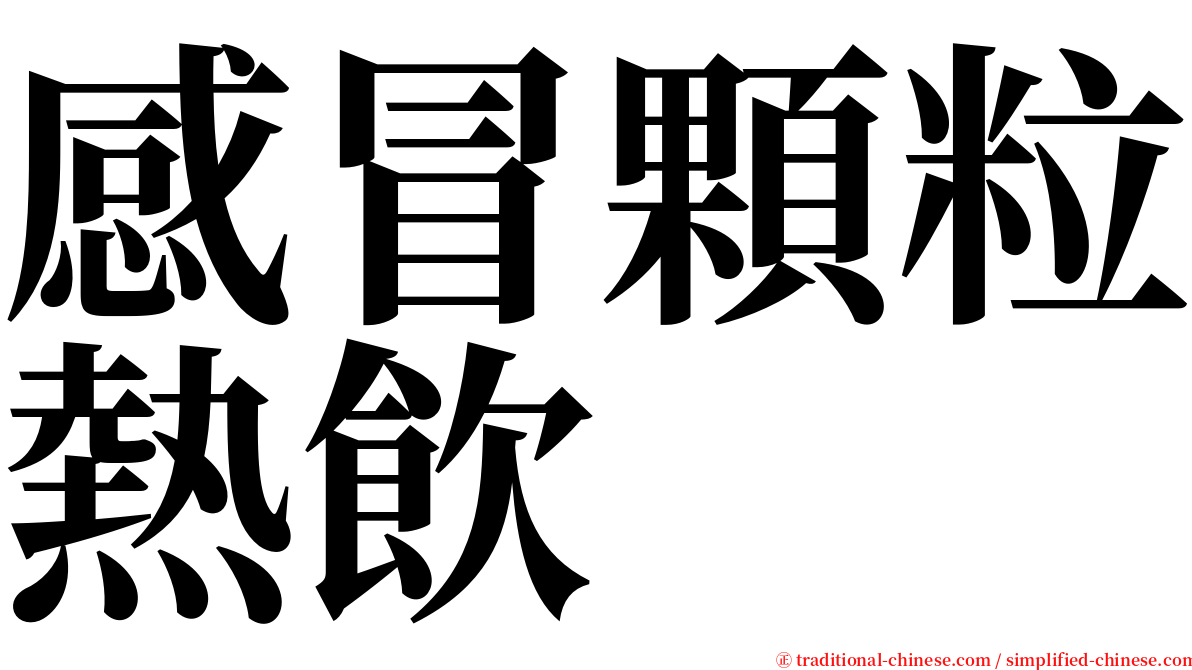 感冒顆粒熱飲 serif font