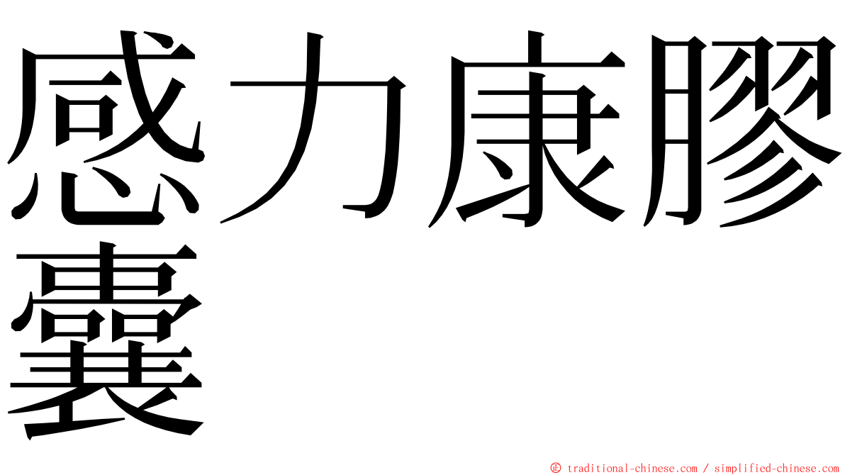 感力康膠囊 ming font