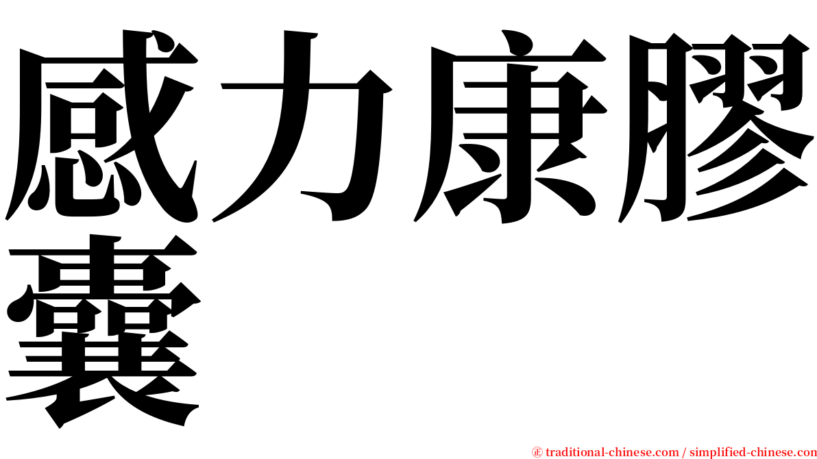 感力康膠囊 serif font