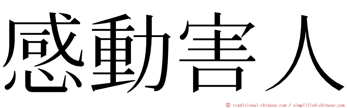 感動害人 ming font