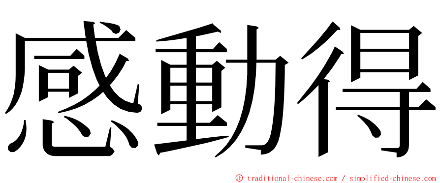 感動得 ming font