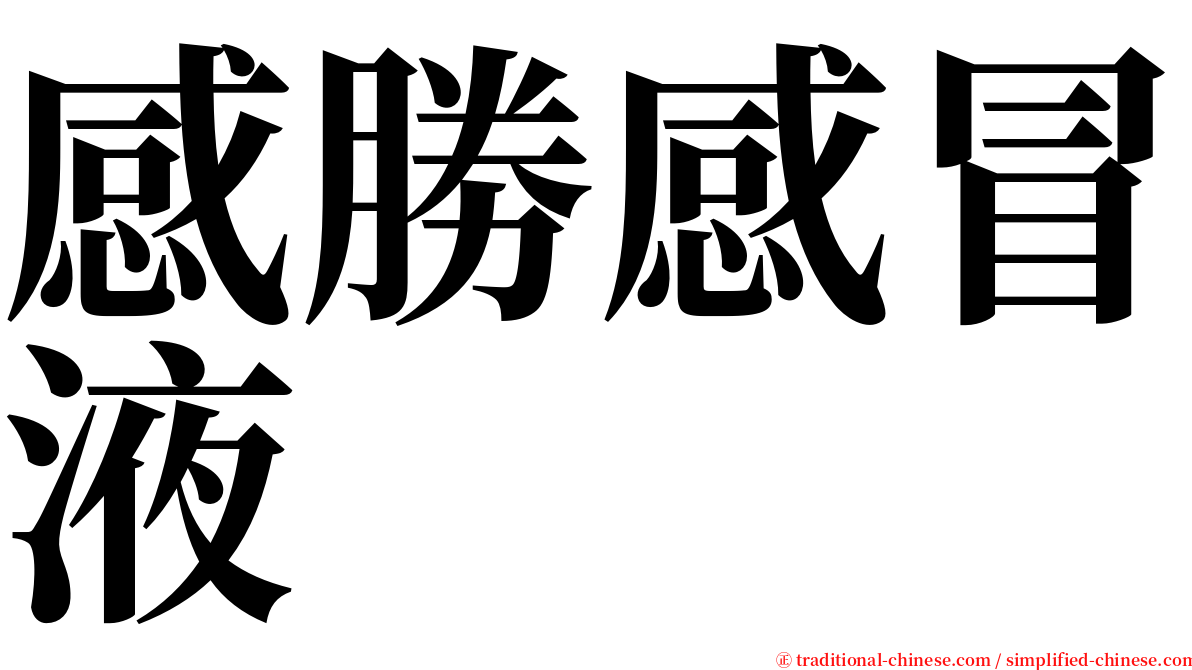 感勝感冒液 serif font