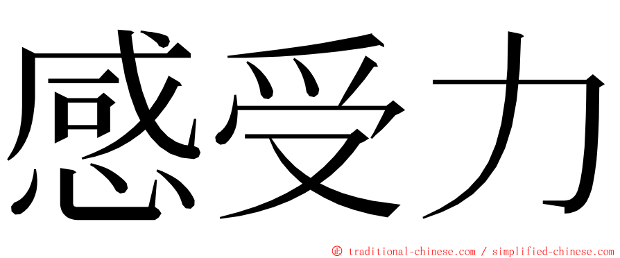 感受力 ming font