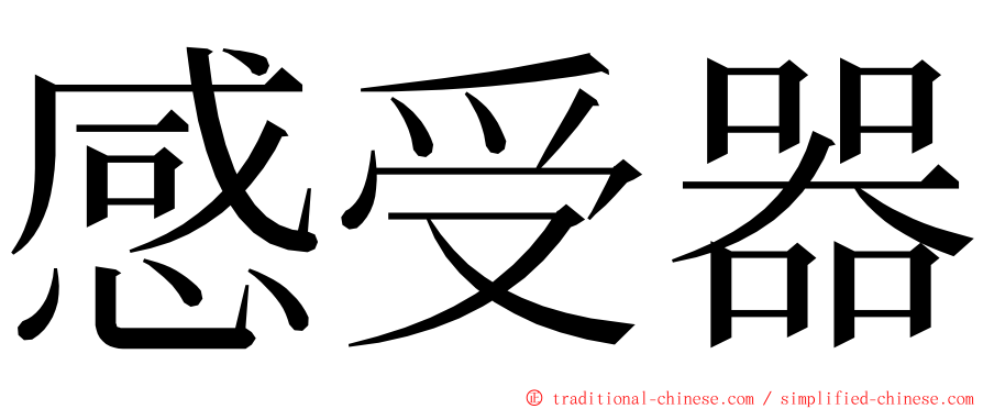 感受器 ming font