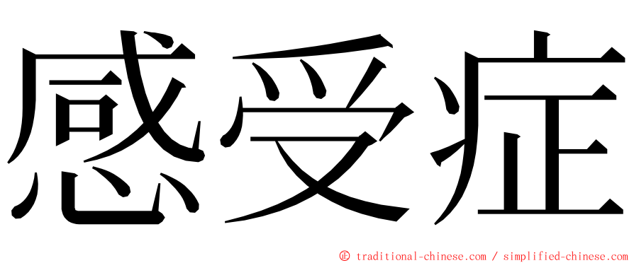 感受症 ming font