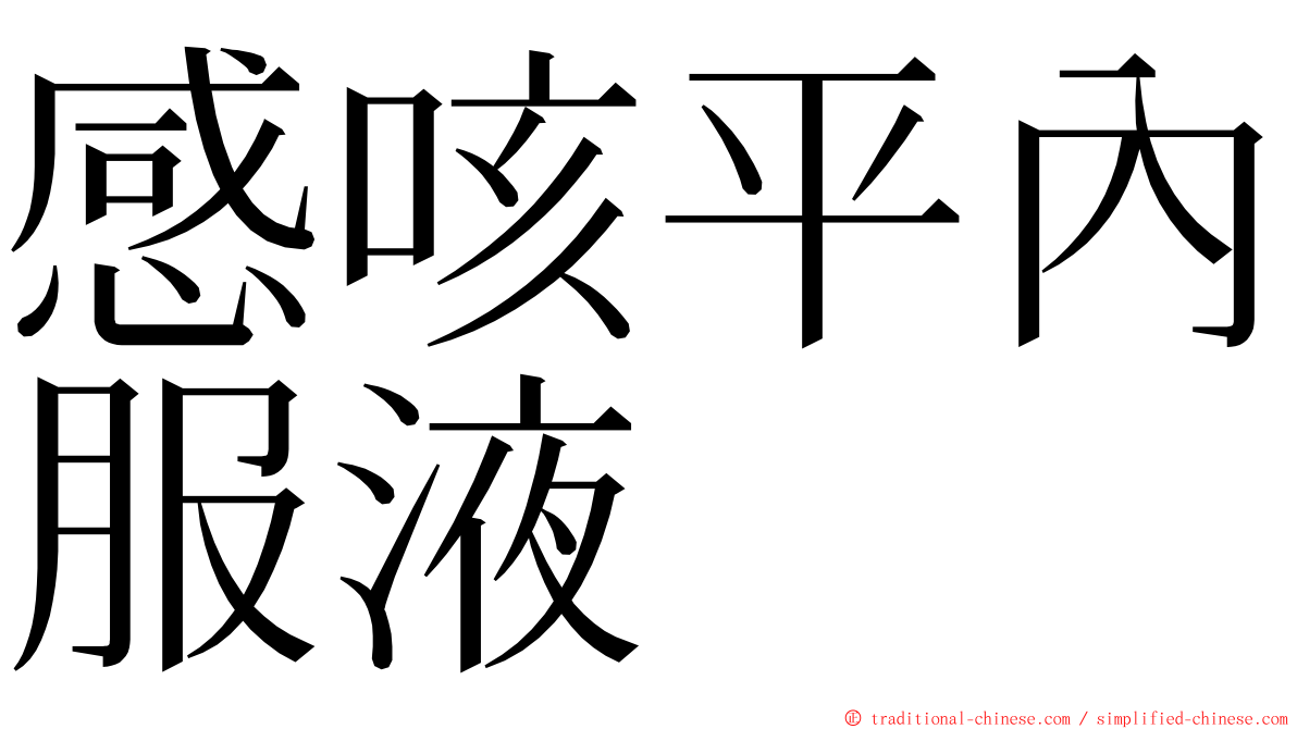 感咳平內服液 ming font