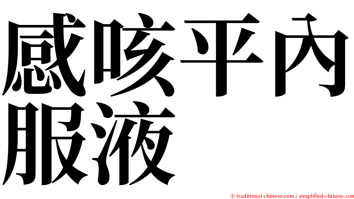 感咳平內服液 serif font