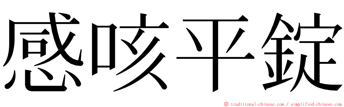 感咳平錠 ming font