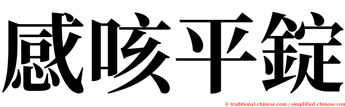 感咳平錠 serif font