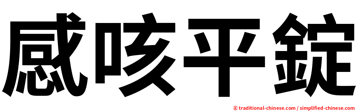 感咳平錠