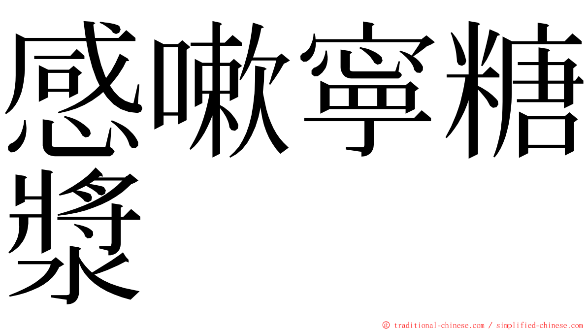 感嗽寧糖漿 ming font