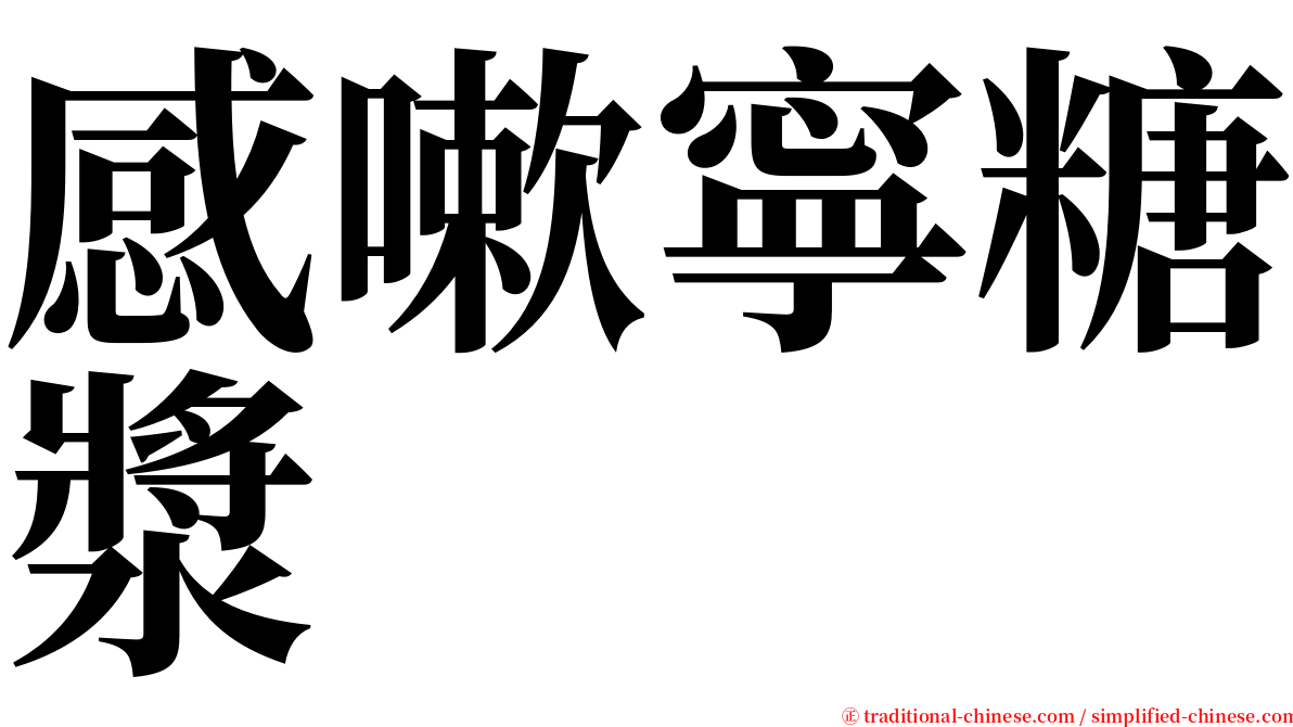 感嗽寧糖漿 serif font