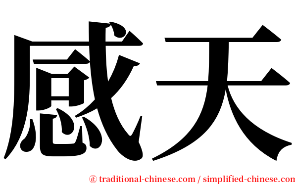 感天 serif font