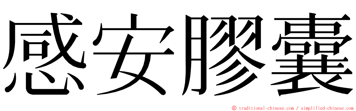 感安膠囊 ming font