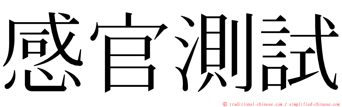 感官測試 ming font