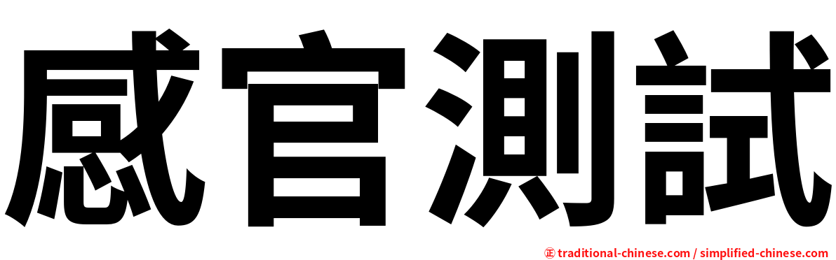 感官測試