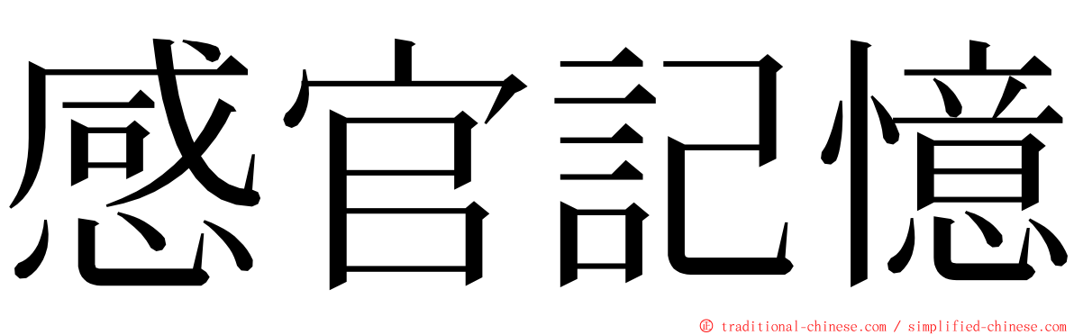 感官記憶 ming font