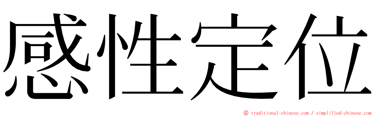 感性定位 ming font