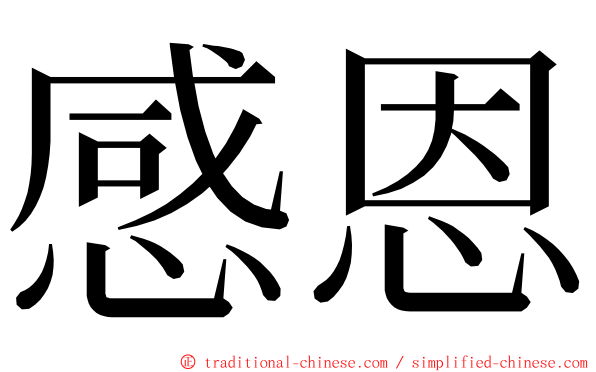感恩 ming font