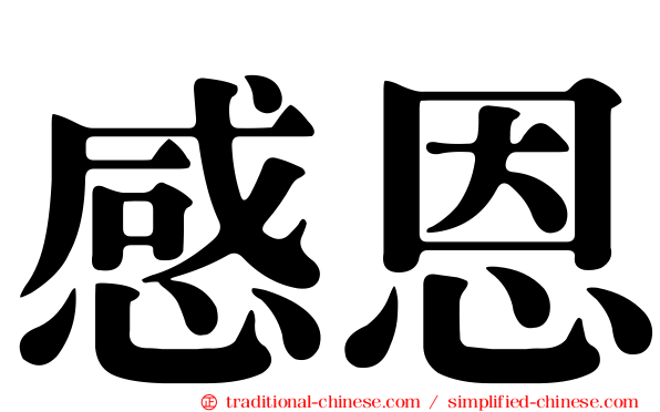 感恩