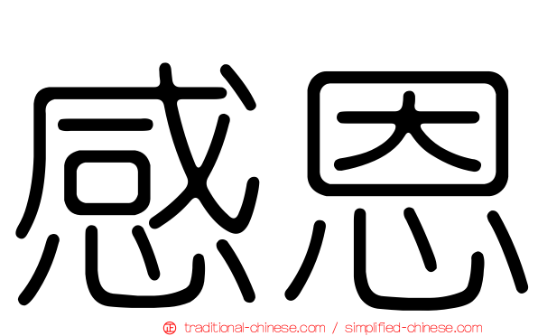 感恩