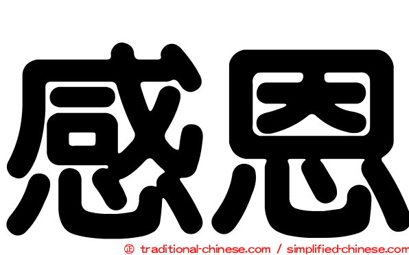 感恩
