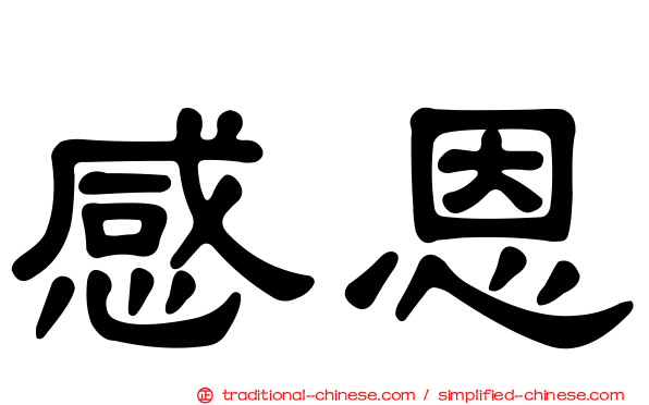 感恩