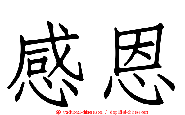 感恩
