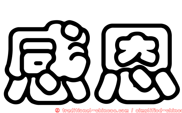 感恩