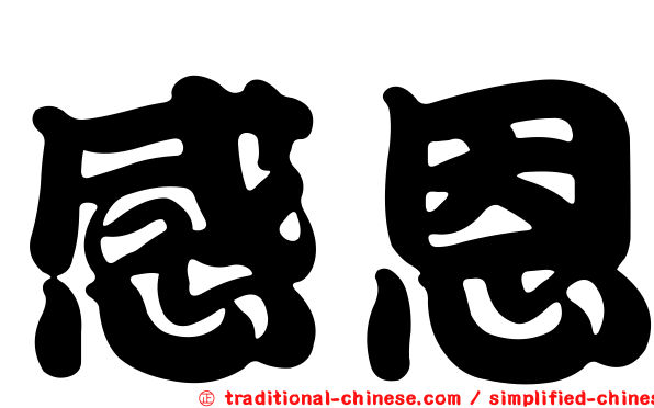 感恩