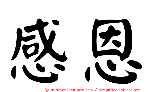感恩