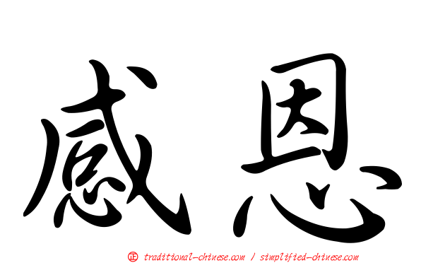 感恩