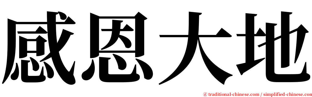 感恩大地 serif font