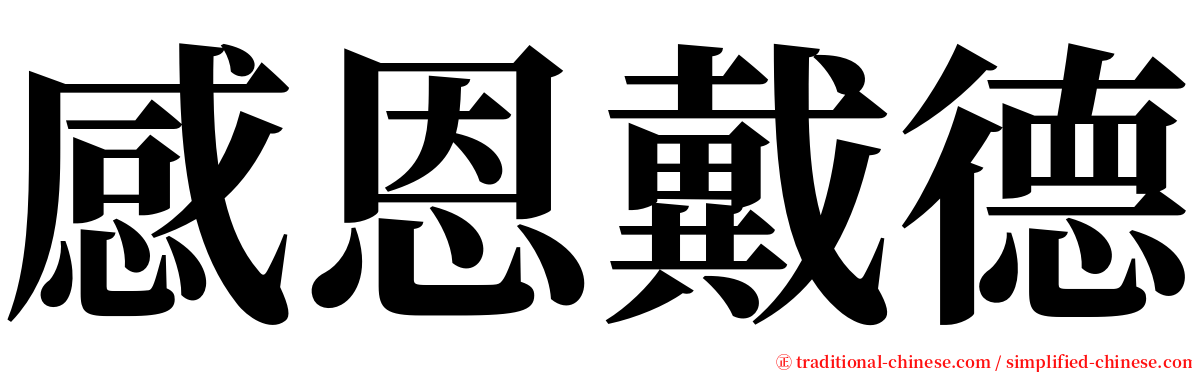 感恩戴德 serif font